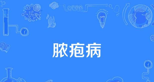 身上总出现小脓包的原因（了解小脓包的形成和治疗方法）