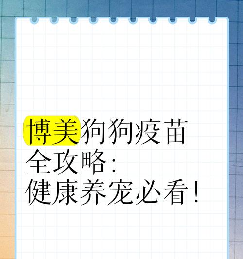 狗狗打针的最佳时间间隔（了解狗狗打针的最佳时间间隔，保护它们的健康）