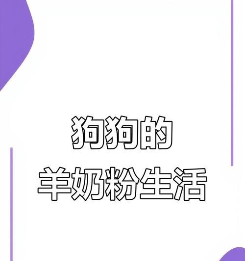 狗狗喝羊奶粉需要多长时间？（以羊奶粉作为狗狗饮食的持续时间及关键因素分析）