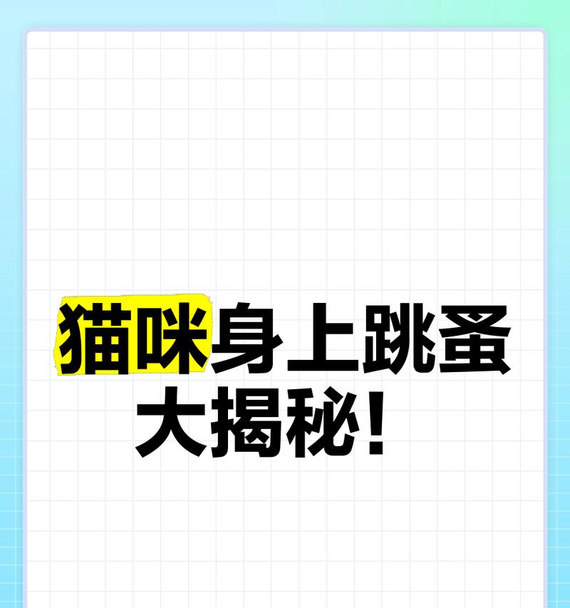 猫咪身上按来按去的原因解析（探究猫咪踩奶行为的背后原因及意义）