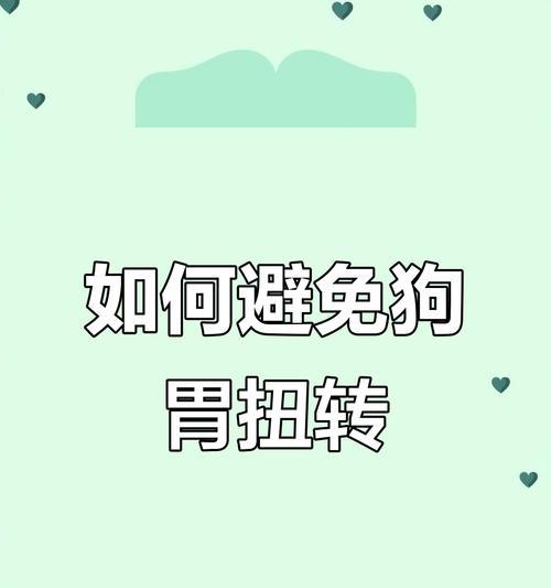 狗狗胃扭转（了解胃扭转的症状、诊断和治疗过程）