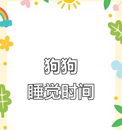 探究狗睡觉时间的奥秘（狗的睡眠需求及影响因素分析）