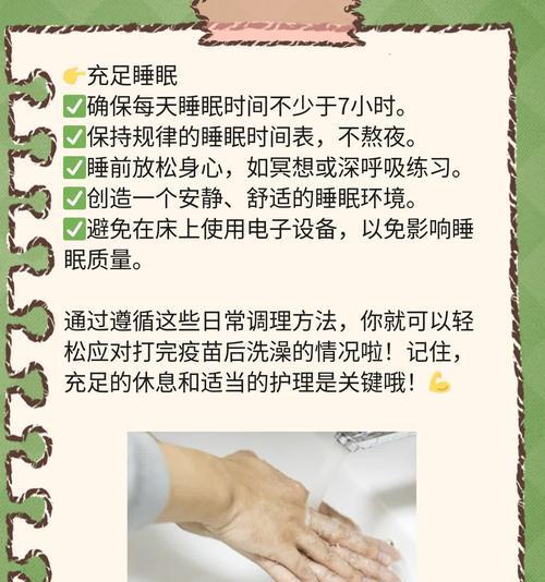 疫苗接种后多久可以洗澡？（了解正确的接种后洗澡时间，保护您的健康）