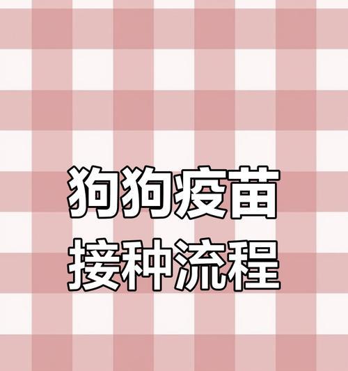 小狗疫苗反应的持续时间有多久？（揭秘小狗接种疫苗后的反应及持续时长）