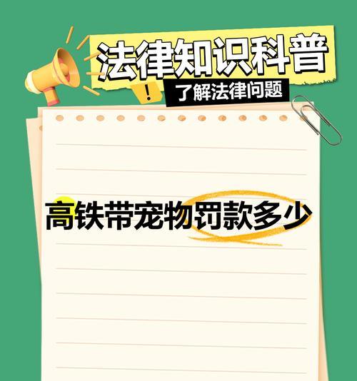 宠物搭乘高铁的可行性及规定（宠物乘坐高铁是否合法，如何正确携带？）