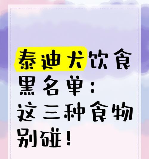 泰迪犬的饮食禁忌（禁忌食品及对泰迪犬的危害）