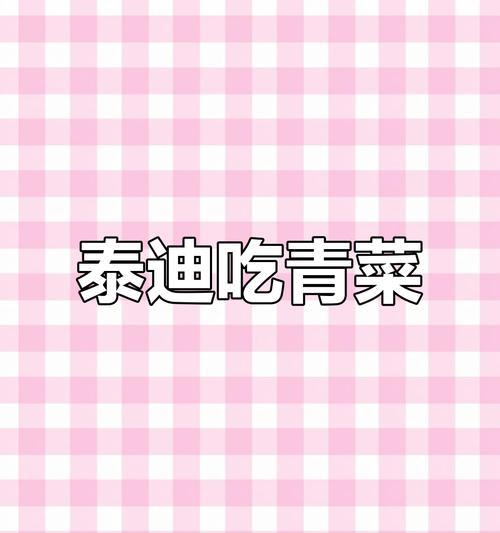 泰迪可食用的蔬菜有哪些？（了解泰迪适宜食用的蔬菜种类和注意事项，让你的宠物更健康。）