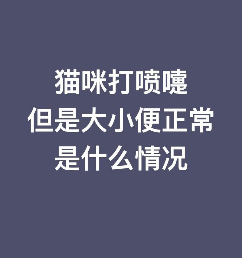喷嚏的奥秘（探索喷嚏背后的原因和影响）